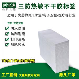 三防热敏标签纸100x100x5000张折叠